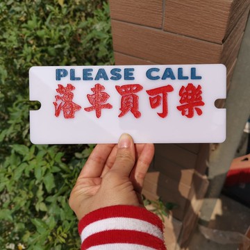 移車停車落車買可樂電話號碼牌亞克力白色底膠板有機玻璃前擋風貼