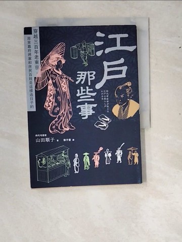 【書寶二手書T4／歷史_RYA】江戶那些事：穿越三百年老東京，原來幕府將軍和庶民百姓是這樣過日子的_山田順子,  郭子菱