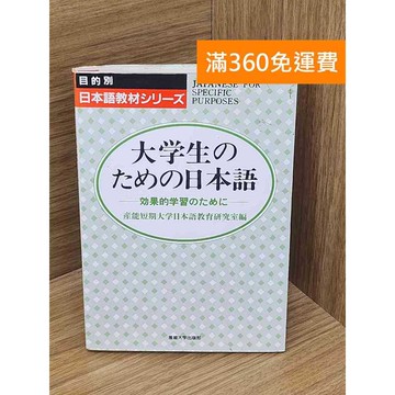 【雷根360免運】【送贈品】大學生的日本語 #七成新【P-L2611】