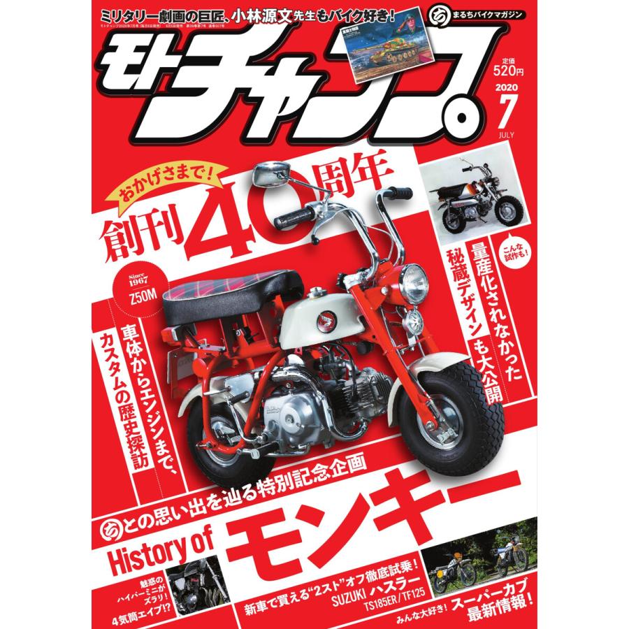 モトチャンプ 2020年7月号 電子書籍版   モトチャンプ編集部