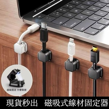磁吸式理線器 集線器 強力固定 隨手取放 充電線固定器 手機充電線 充電線 理線器 充電線固定器 傳輸線 固定