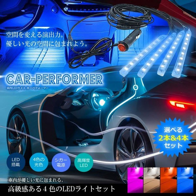 車 内装 Ledライト カーパフォーマー 4色 高輝度 高級感 照明 カー用品 ドレスアップ 人気 軽キャン 車中泊 Kz Cfl1 予約 通販 Lineポイント最大0 5 Get Lineショッピング