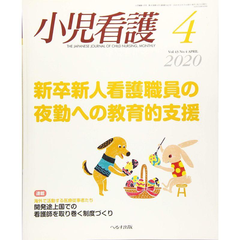 小児看護 2020年 04 月号 雑誌