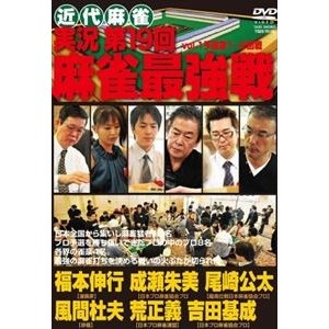 実況 第19回 麻雀最強戦 DVD-BOX