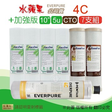 EVERPURE 4C濾心+10吋5微米加強版PP濾心+CTO(7支組) 水蘋果公司貨