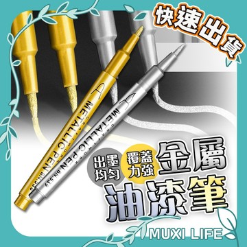 🍃 金屬油漆筆｜簽到筆 油漆筆 記號筆 550金屬奇異筆 DIY彩繪筆 金色銀色工藝筆 高光金屬筆 油漆高光筆