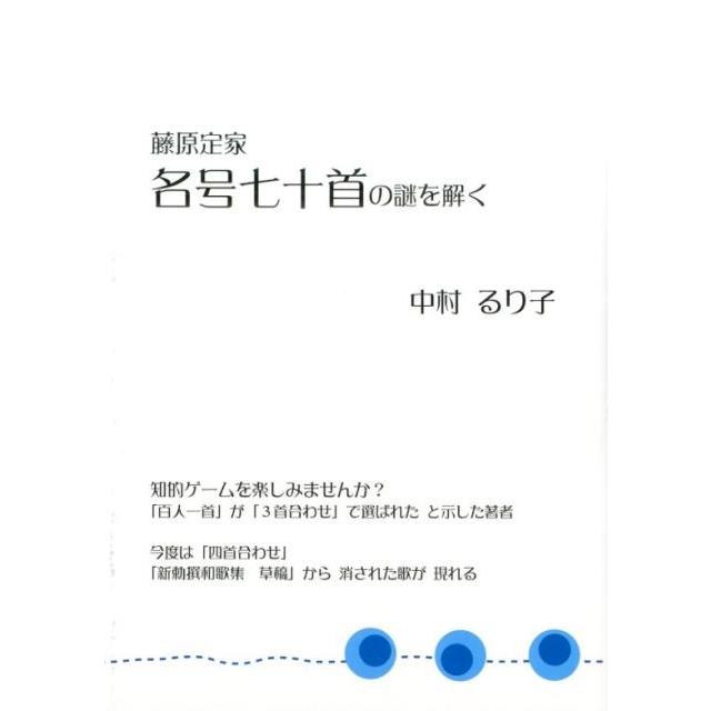 藤原定家名号七十首の謎を解く 中村るり子