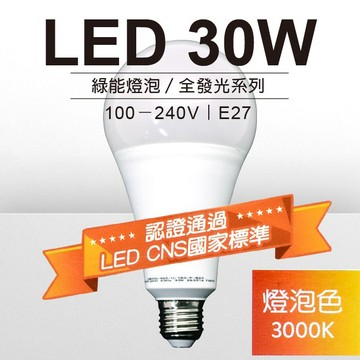 福利！！ 旭光 LED 30W 綠能燈泡  燈泡色 / 晝光色 1入裝 1F