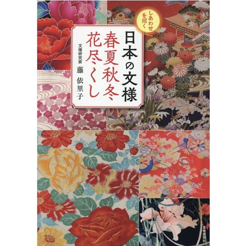 しあわせを招く日本の文様春夏秋冬花尽くし