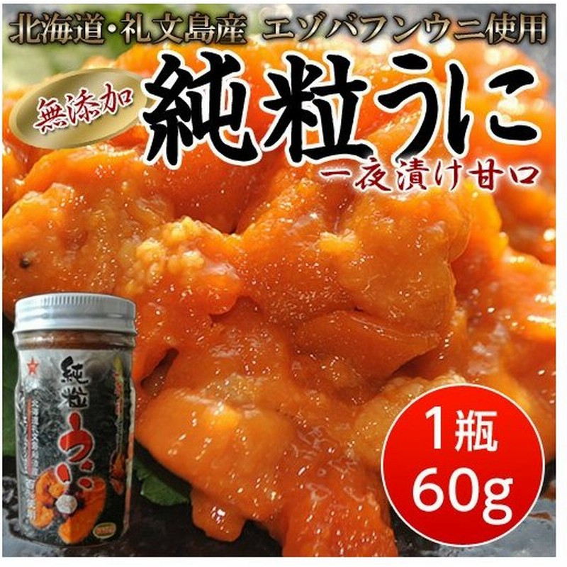 北海道礼文島産 蝦夷ばふんうに甘塩一夜漬60g×2