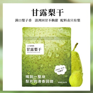 元氣拾味集 【新款】甘露梨幹冷熱衝泡茶梨片獨立袋煲湯品質拒絶添加便攜80g