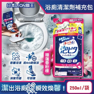 [日日好物]日本LION獅王-LOOK PLUS密著泡沫約60秒除垢消臭浴廁清潔劑補充包250ml/袋(多款可選)