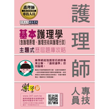 宏典-建宏 護理師主題式題庫攻略：基本護理學（含護理原理、護理技術與護理行政）｜PT1907｜9789862755341<建宏書局>
