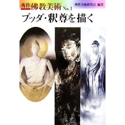 ブッダ・釈尊を描く 秀作　佛教美術Ｎｏ．１／佛教美術研究会