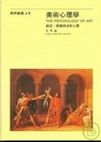 美術心理學【二手書_普通】TAAZE讀冊生活