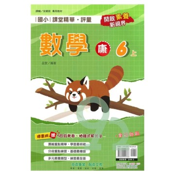 奇鼎國小課堂精華評量康版數學6上【預購約8/11出貨】
