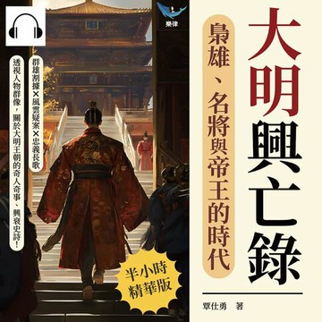 【有聲書】大明興亡錄，梟雄、名將與帝王的時代：群雄割據×風雲疑案×忠義長歌……透視人物群像，關於大明王朝的奇人奇事、興衰史詩！