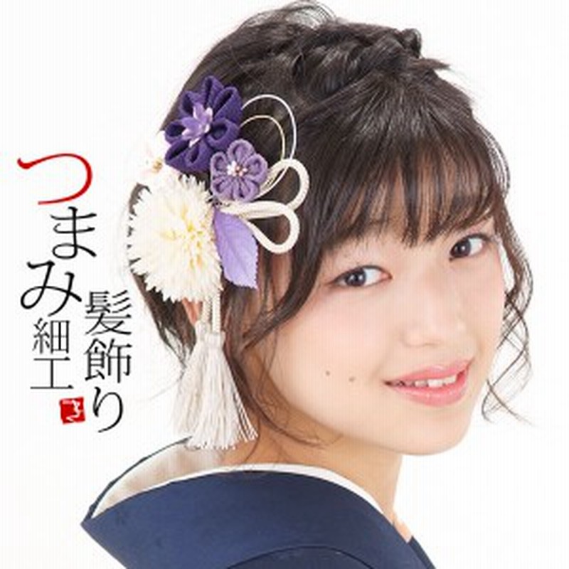 成人式 髪飾り 振袖 髪飾り2点セット 青紫色 お花とつまみのお花 房飾り コーム つまみ細工髪飾り 通販 Lineポイント最大1 0 Get Lineショッピング