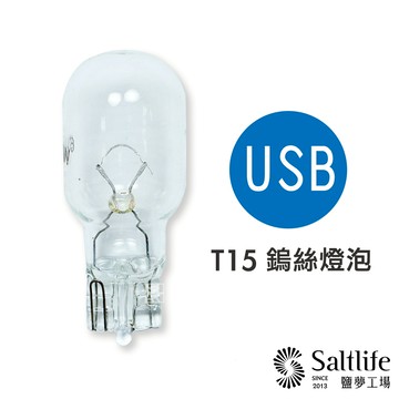【鹽夢工場】鹽燈 鹽燈USB系列燈泡組6w-買 5 送 1｜鹽燈燈泡 鹽燈專用鎢絲燈泡 鹽燈燈座 鹽燈線 鹽燈