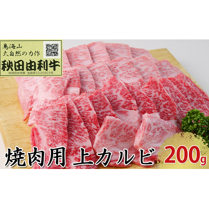 秋田由利牛 焼肉用 上カルビ 200g（焼き肉）