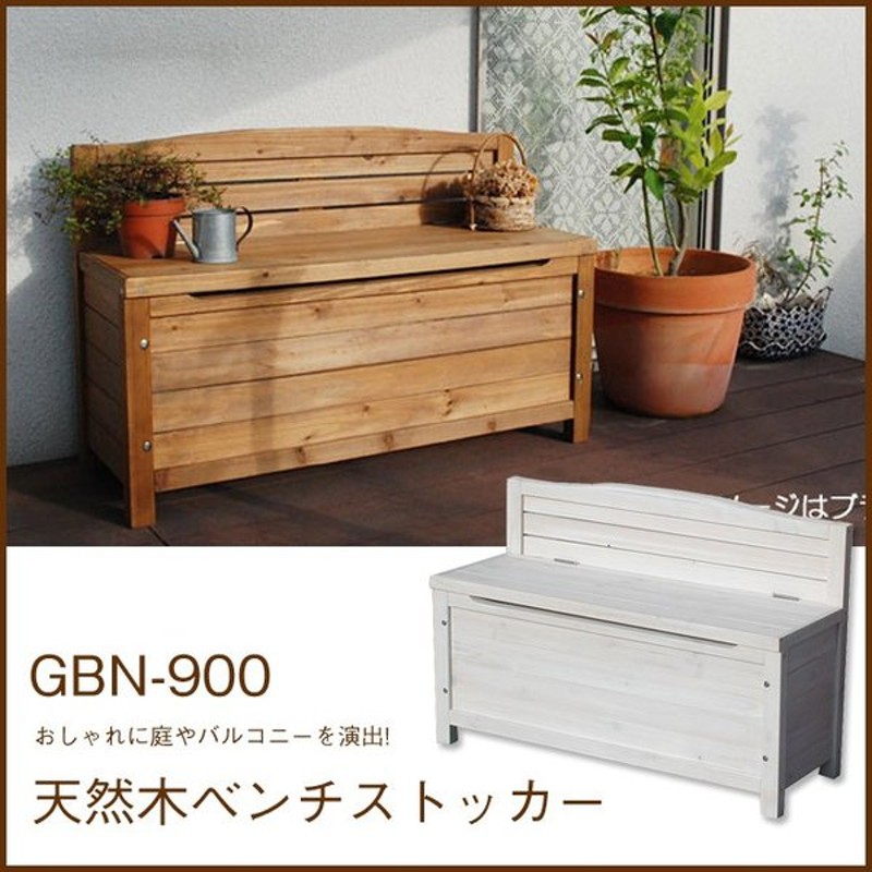 ガーデンベンチ 収納 天然木 ストッカー Gbn 900br ガーデニング 通販 Lineポイント最大0 5 Get Lineショッピング