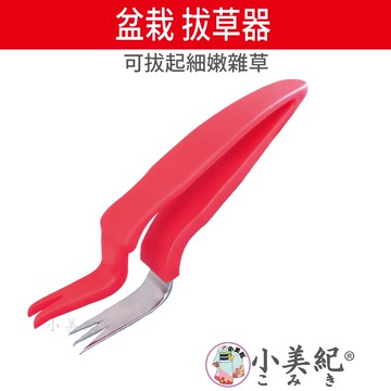 【小美紀】盆栽 拔草器(除草鋏)除草工具 盆栽雜草 拔草神器 除草皮雜草 挖草工具 園藝工具 拔草器 拔草工具 花盆