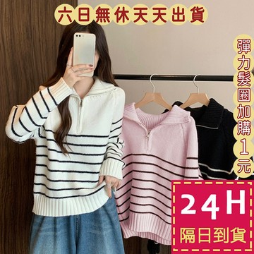 【臺灣現貨馬上出貨】隔日到貨 女裝 毛衣 針織 秋冬 半拉鍊翻領毛衣 休閒寬鬆上衣 套頭針織衫 DR645【現貨24H】