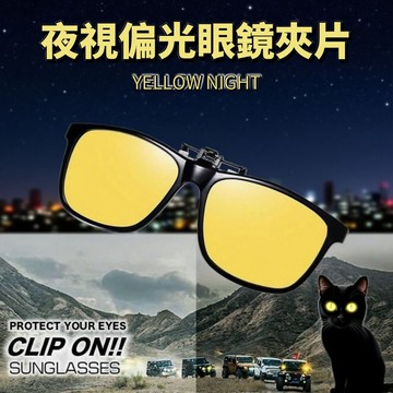 【黃騎士】夜視偏光眼鏡夾片 2入組 駕駛開車 偏光夜視