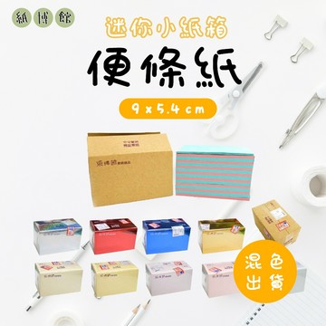 【克林X紙博館】迷你小紙箱 便條紙 混色出貨 便條紙  貼紙 記事貼 筆記貼 便利記事貼 簡便貼 NOTE 字卡紙 卡片