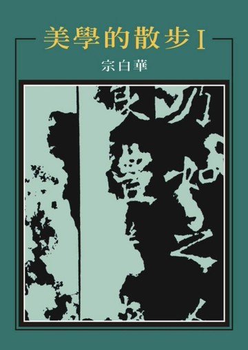 美學的散步【TAAZE讀冊生活】
