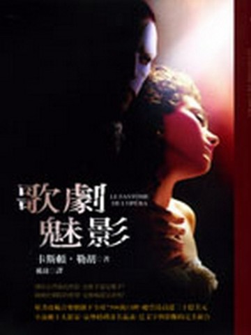 歌劇魅影（新版）[二手書_良好]
