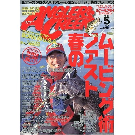 ＡＮＧＬＥＲ’Ｓ　ＣＲＥＥＫ（アングラーズ・クリーク）　１９９８年５月号　　＜送料無料＞