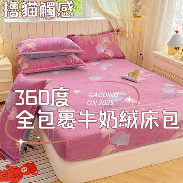 【漫菲】牛奶絨床包 單人/雙人/加大 冬天床包 法蘭絨床包 雙人床包 親膚 床罩 加厚加絨 床墊保護套 加厚床包