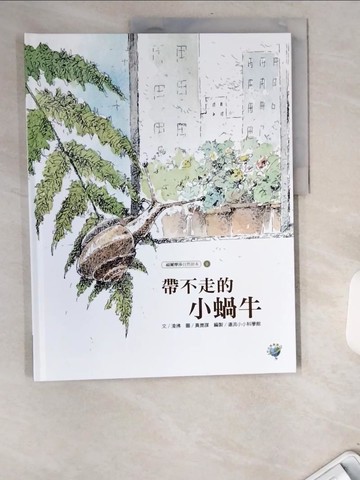【書寶二手書T7／少年童書_UA2】帶不走的小蝸牛：福爾摩莎自然繪本_黃崑謀