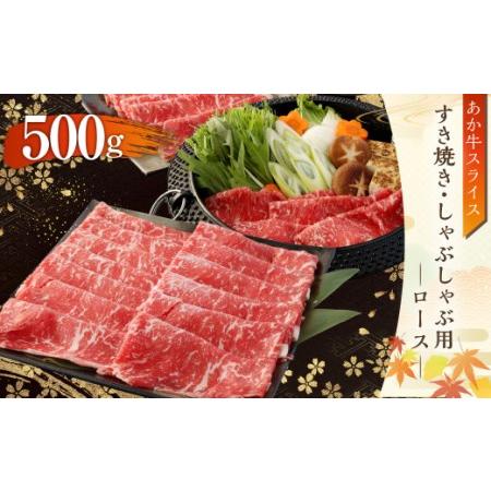 ふるさと納税 あか牛 すき焼き ・ しゃぶしゃぶ用 スライス ロース  500g 牛肉 お肉 熊本県産 国産 熊本県合志市