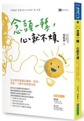 念頭一轉，心就不煩：走出那些隱藏在職場、情場、家庭、人際中的情緒盲點【暢銷......【城邦讀書花園】