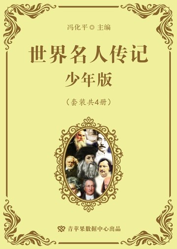 【電子書】世界名人传记 少年版（套装共4册）