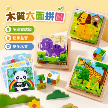 快速出貨🚀六面畫拼圖 立體拼圖 木質六面畫拼圖 六面拼圖 拼裝積木 益智玩具 早教玩具 立體動物拼圖 兒童拼圖