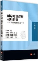 兩岸知識產權發展趨勢：以重要案例評析為中心 (1版) 呂榮海、張凱娜 2020 元照出版有限公司