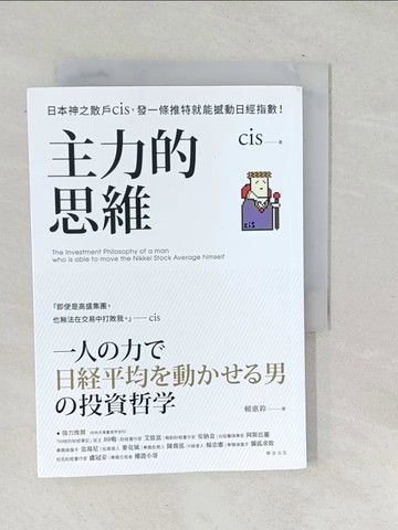 【書寶二手書T1／股票_TNY】主力的思維：日本神之散戶cis，發一條推特就能撼動日經指數_cis,  賴惠鈴