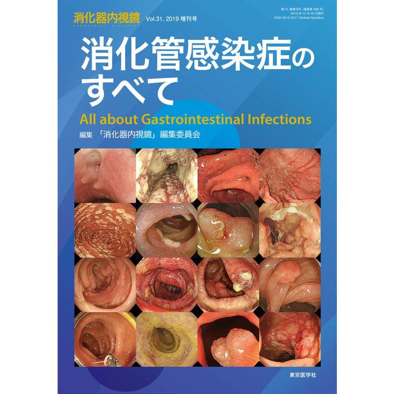 消化器内視鏡2019年31巻増刊号 消化管感染症のすべて