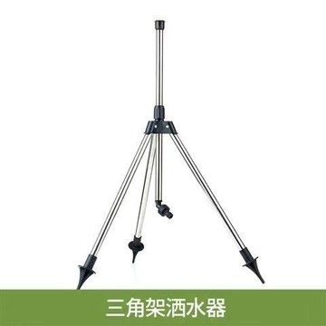 【臺灣出貨】三角架噴頭360度園林草坪噴灌園藝三腳架灑水器農用灌溉噴頭