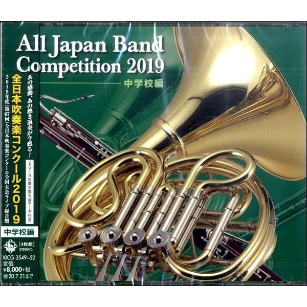 キングレコード 全日本吹奏楽コンクール2019 中学校編