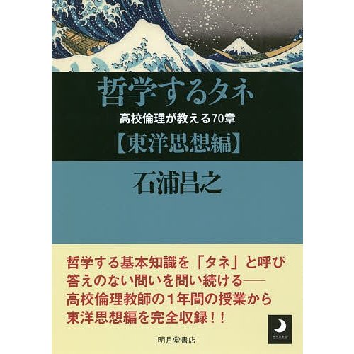 哲学するタネ東洋思想編 高校倫理が教える70章