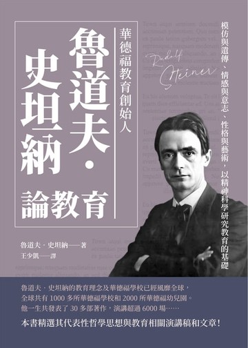 【電子書】華德福教育創始人魯道夫‧史坦納論教育：模仿與遺傳、情感與意志、性格與藝術，以精神科學研究教育的基礎