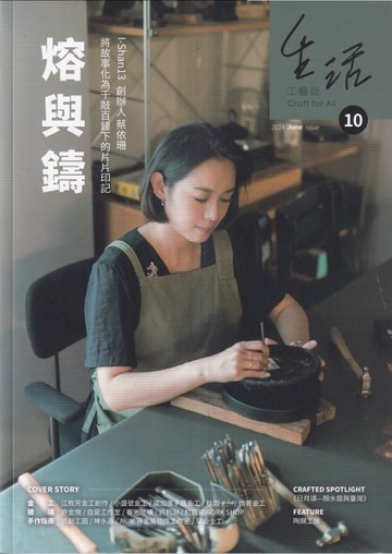 生活工藝誌第10期202406-熔與鑄【TAAZE讀冊生活】