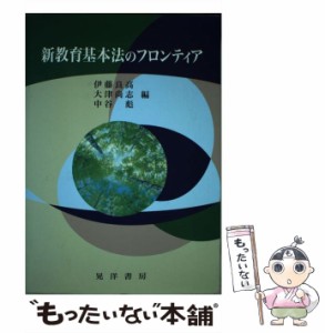 新教育基本法のフロンティア