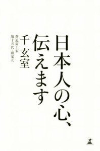  日本人の心、伝えます／千玄室(著者)