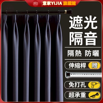 【免運+送伸縮桿】全遮光窗簾 免打孔安裝窗簾 門簾 素色窗簾 落地窗簾 掛鉤布簾 雙開窗簾 隔間簾 打孔窗簾 隔熱窗簾飄