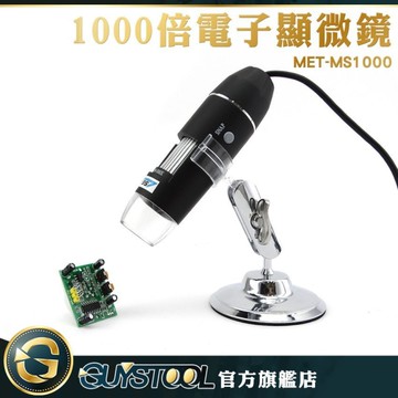 GUYSTOOL MET-MS1000 外接式電子顯微鏡 50~1000倍顯示 手機顯微鏡 產品維修檢測 電腦內窺鏡